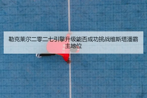 lei-ke-lai-er-er-ling-er-qi-yin-qing-sheng-ji-neng-fou-cheng-gong-tiao-zhan-wei-si-ta-pan-ba-zhu-di-wei-1-866.jpg